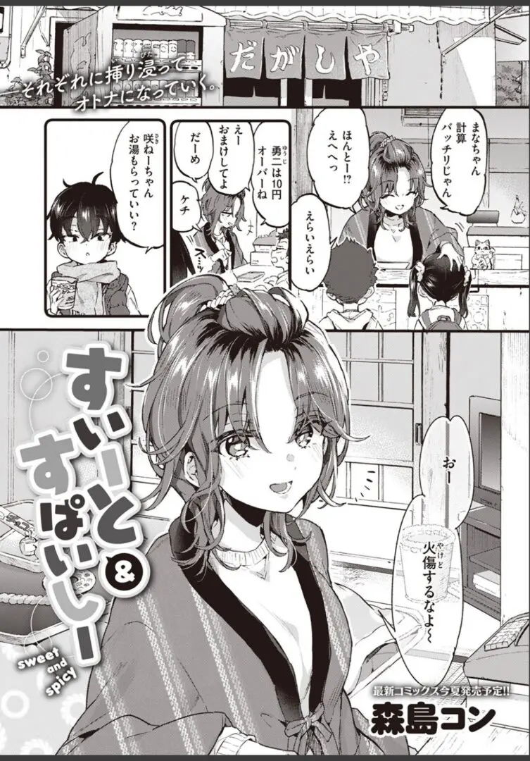 すいーと＆すぱいしー