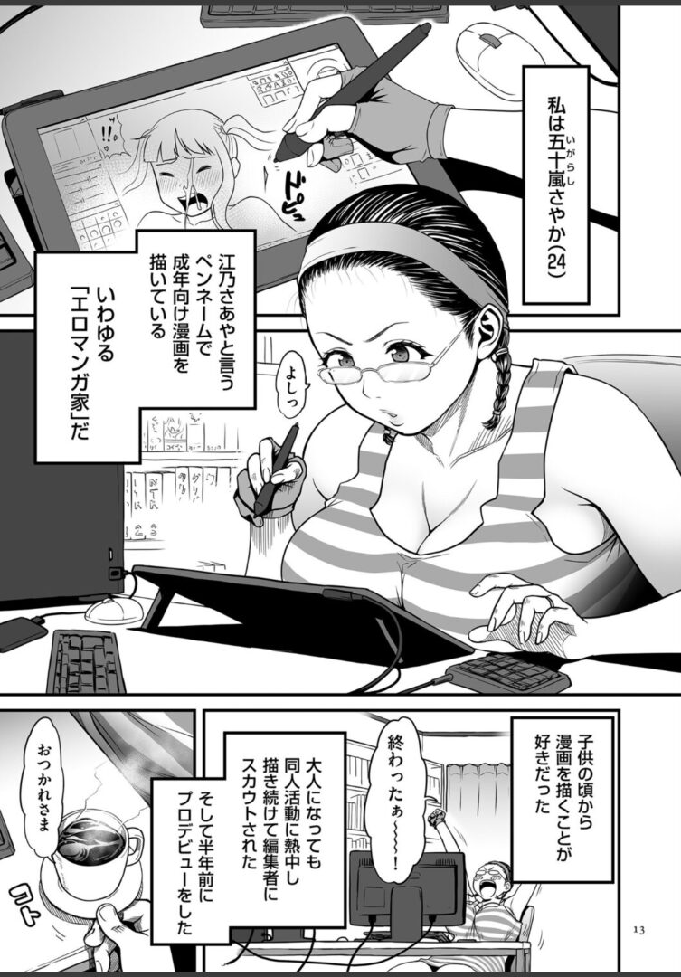 女エロマンガ家が淫乱だなんて幻想じゃない？【電子特装版】